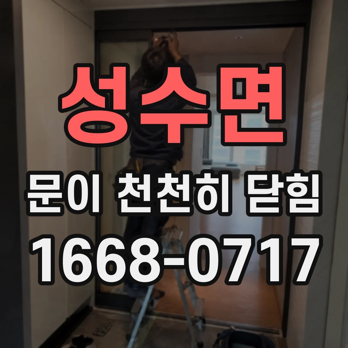 성수면 문이 천천히 닫힘