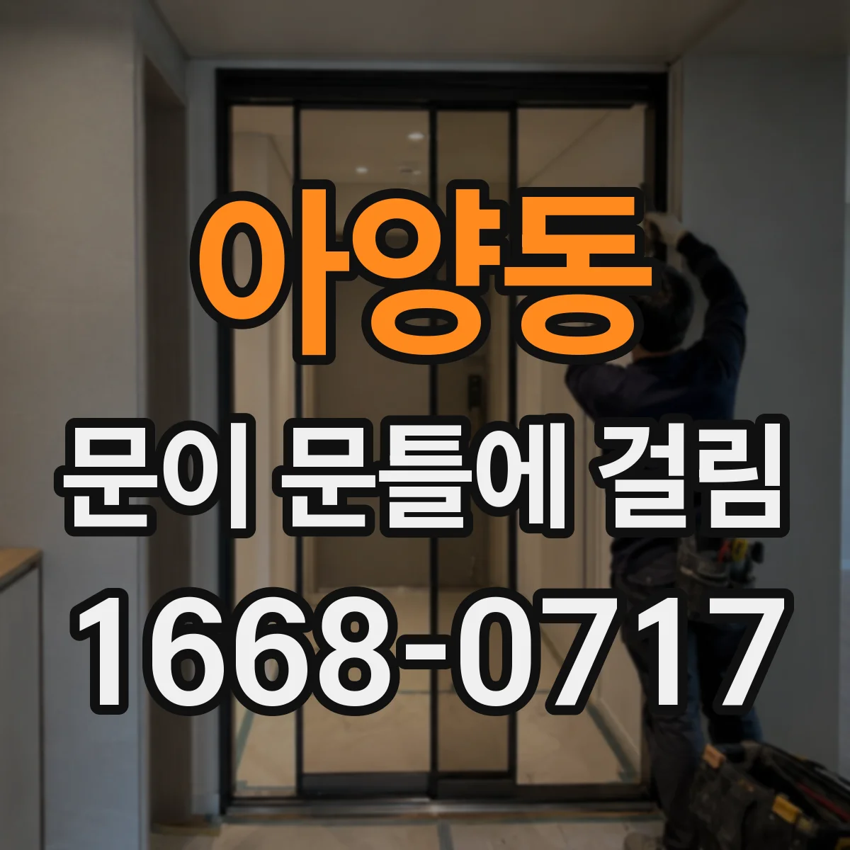 아양동 문이 문틀에 걸림