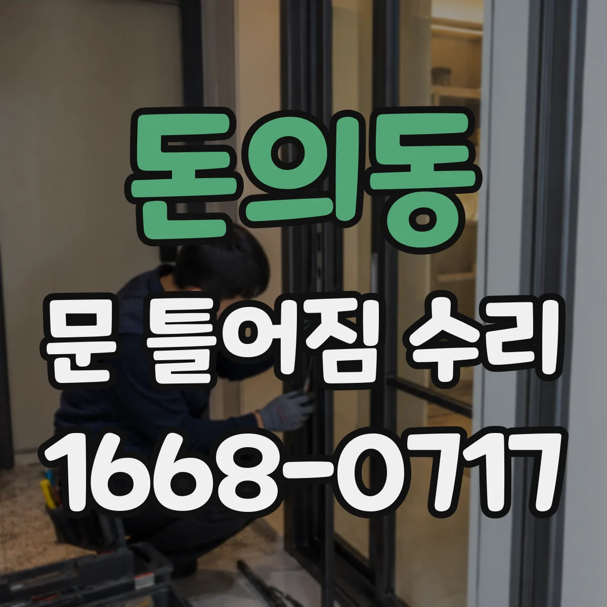 돈의동 문 틀어짐 수리