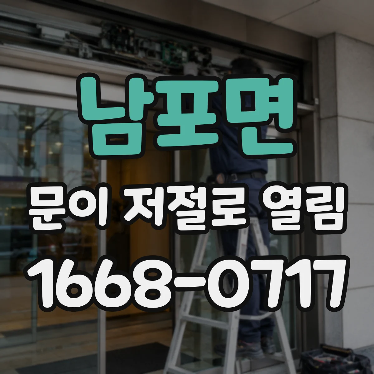 남포면 문이 저절로 열림