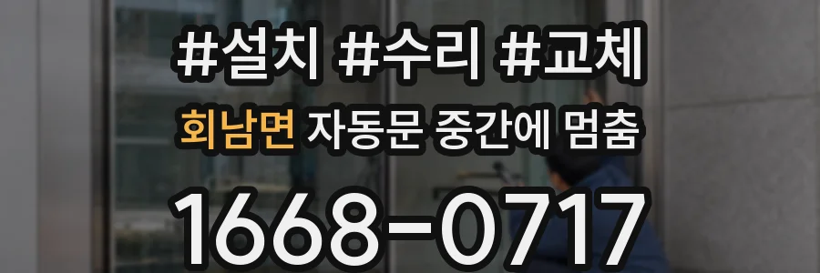 회남면 자동문 중간에 멈춤