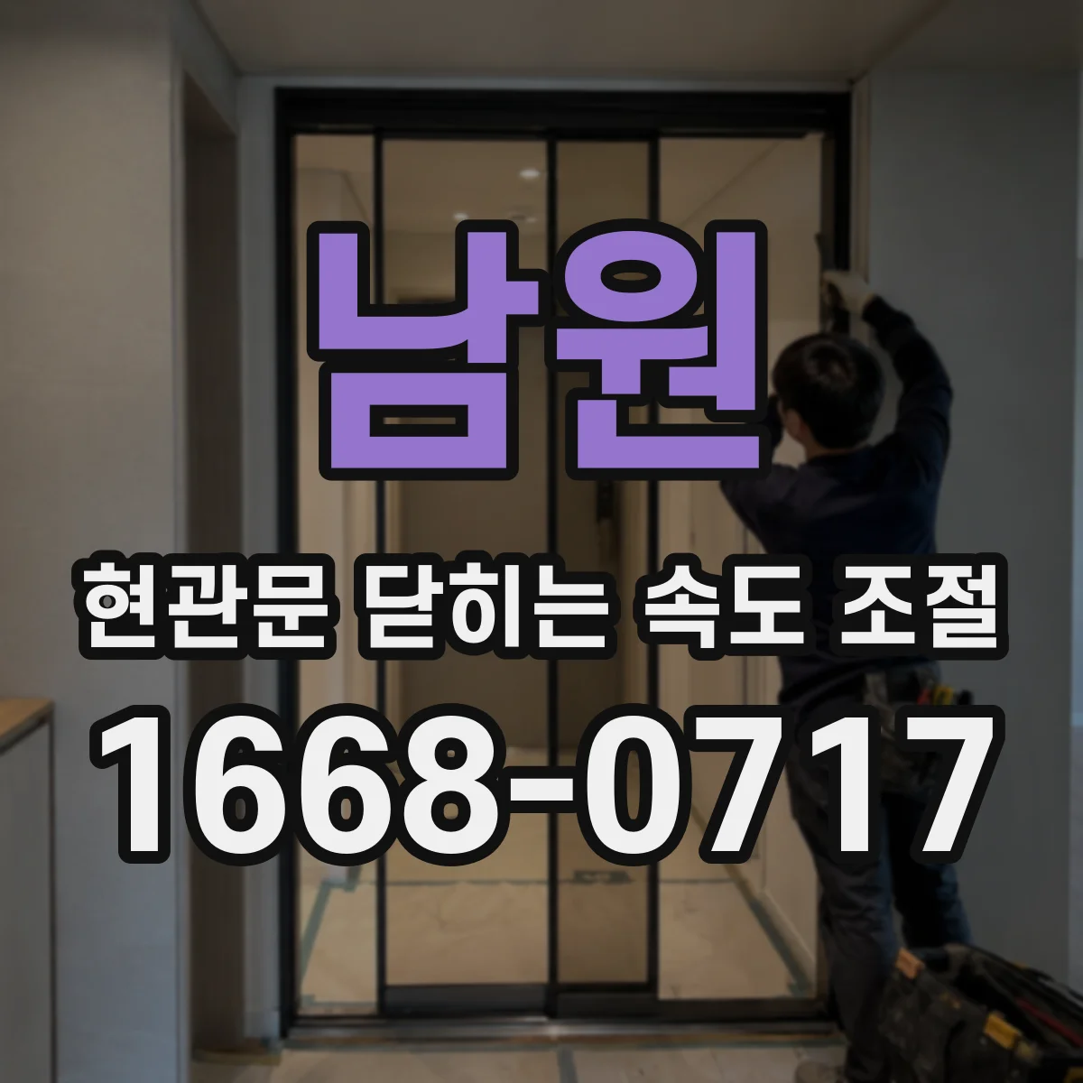 남원 현관문 닫히는 속도 조절