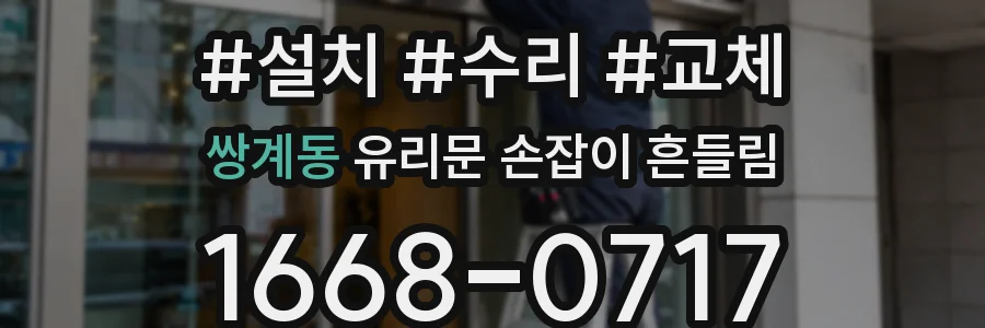 쌍계동 유리문 손잡이 흔들림