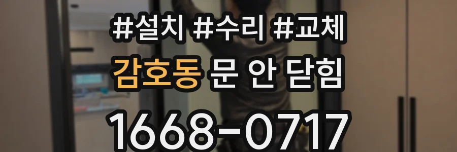 감호동 문 안 닫힘