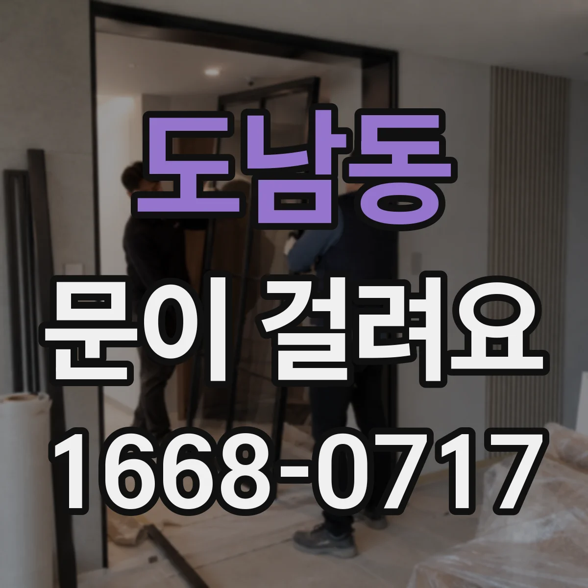 도남동 문이 걸려요