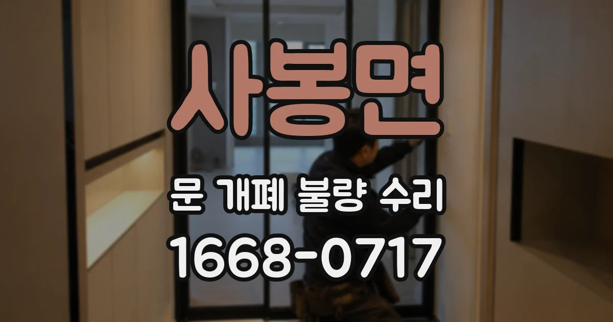 사봉면 문 개폐 불량 수리