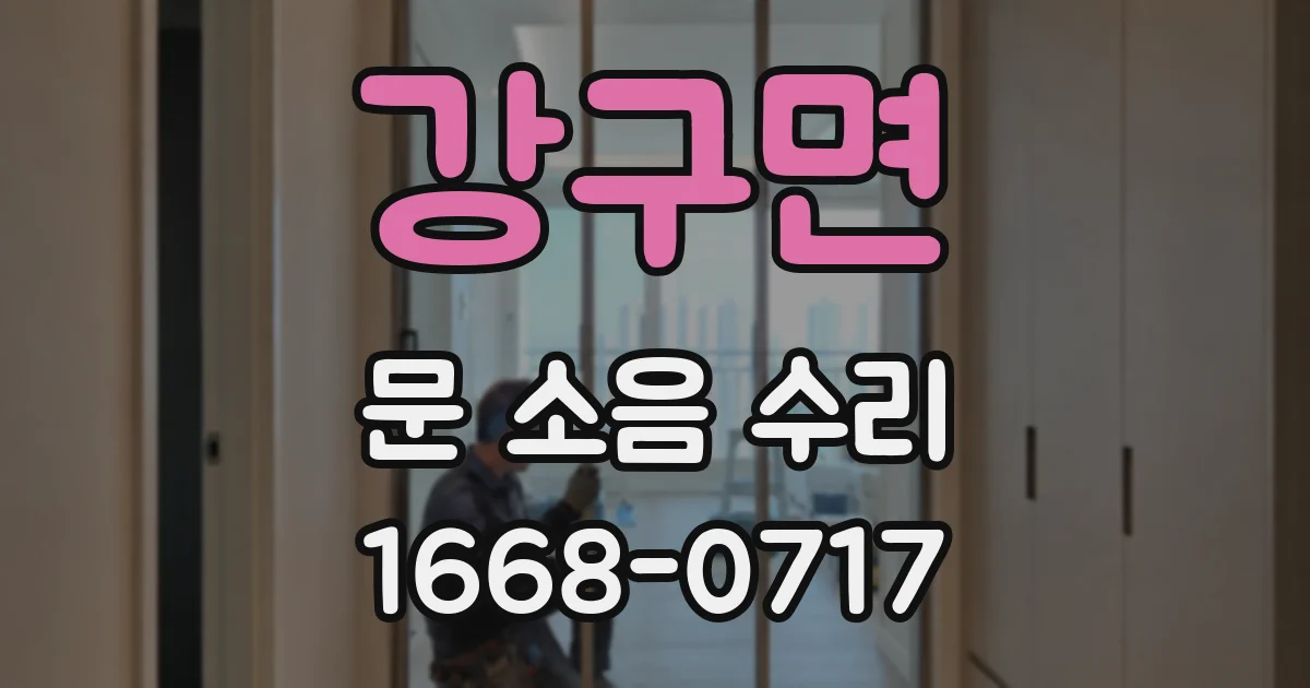 강구면 문 소음 수리