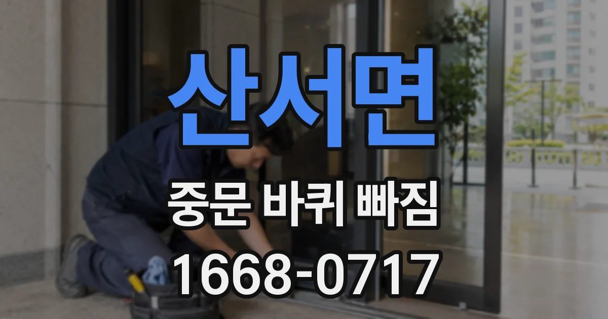 산서면 중문 바퀴 빠짐