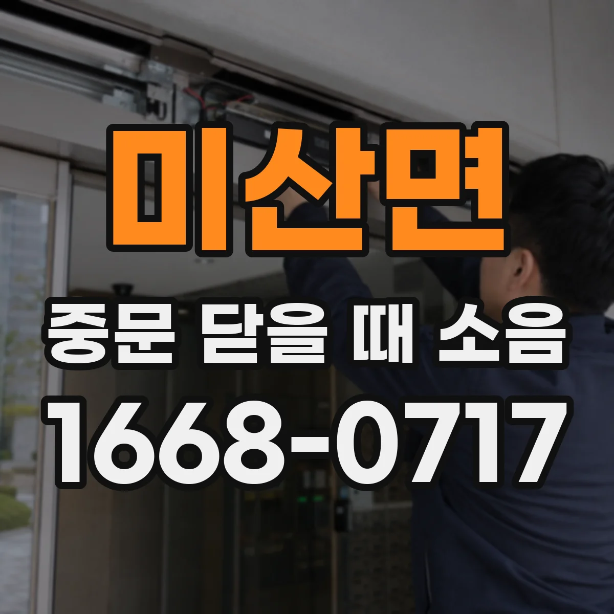 미산면 중문 닫을 때 소음