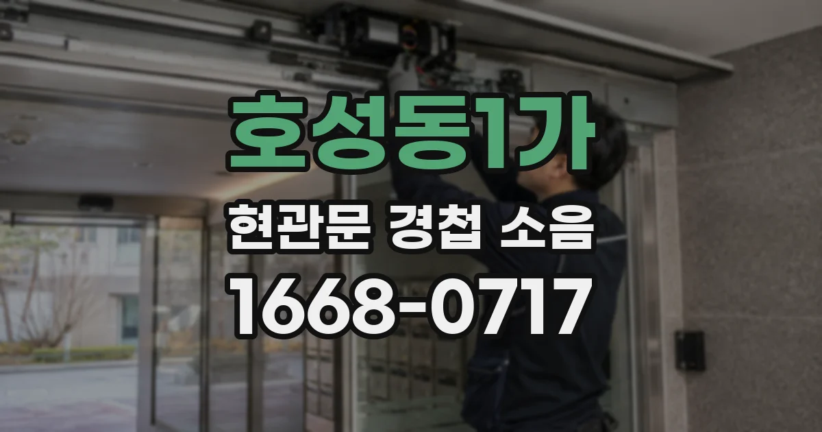 호성동1가 현관문 경첩 소음