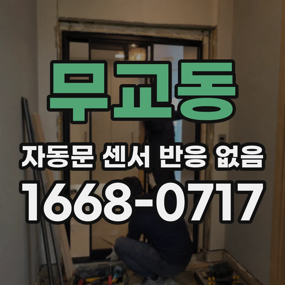 무교동 자동문 센서 반응 없음