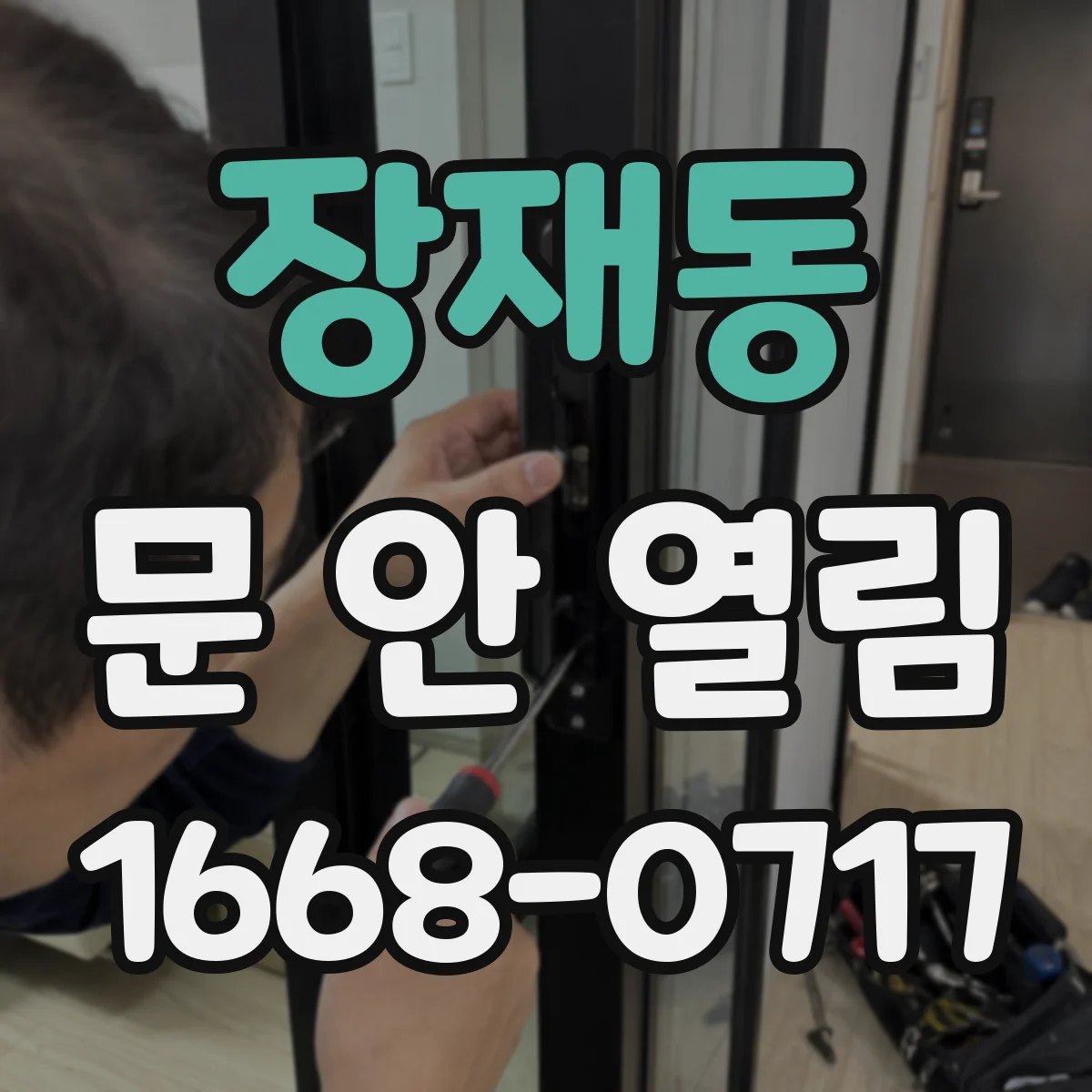 장재동 문 안 열림
