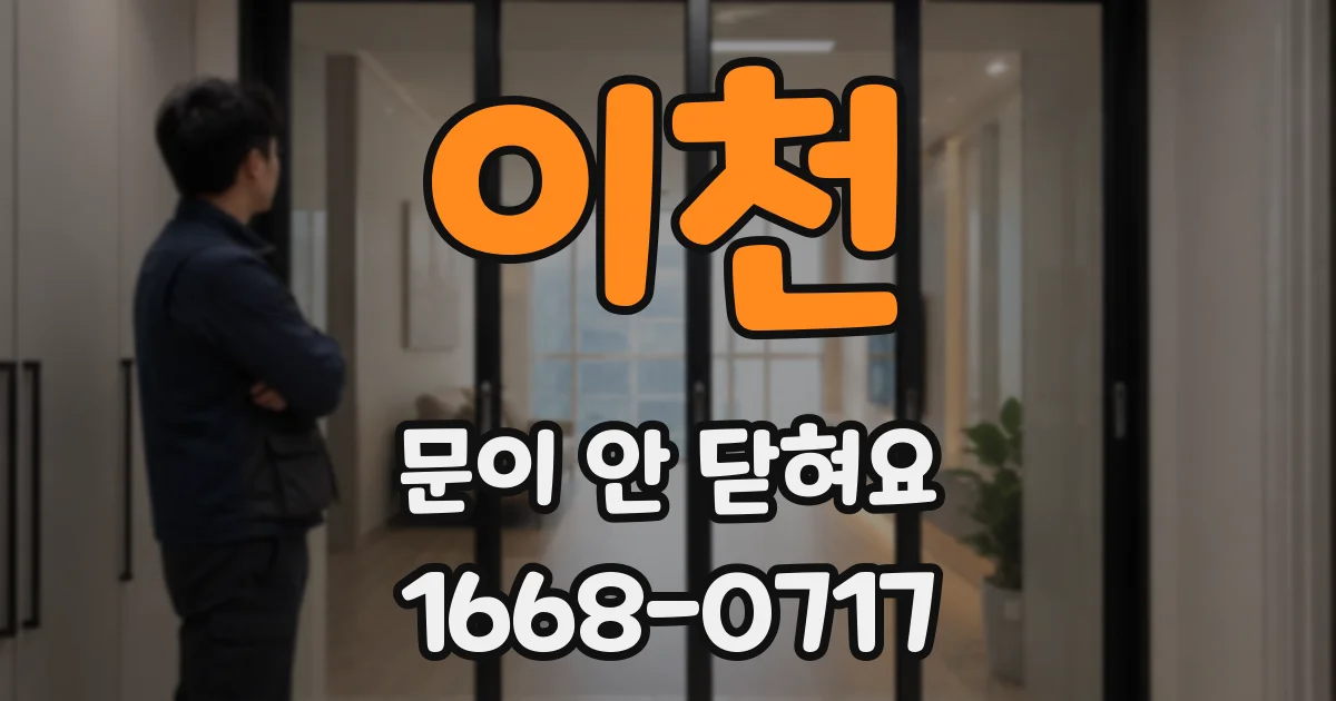 이천 문이 안 닫혀요