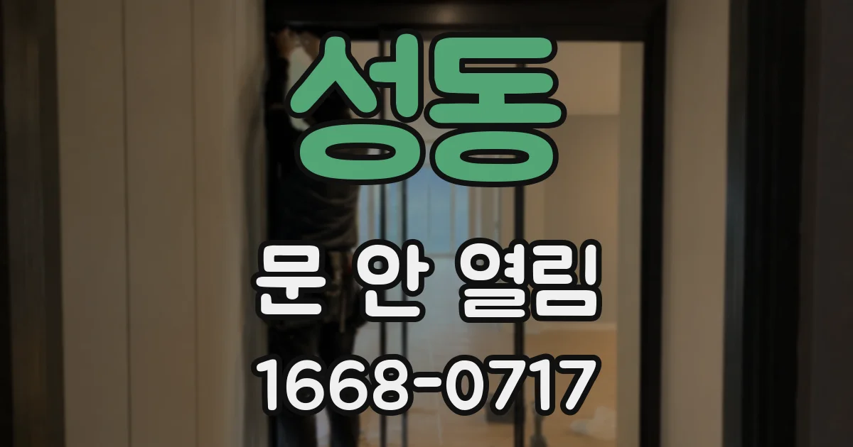 성동 문 안 열림