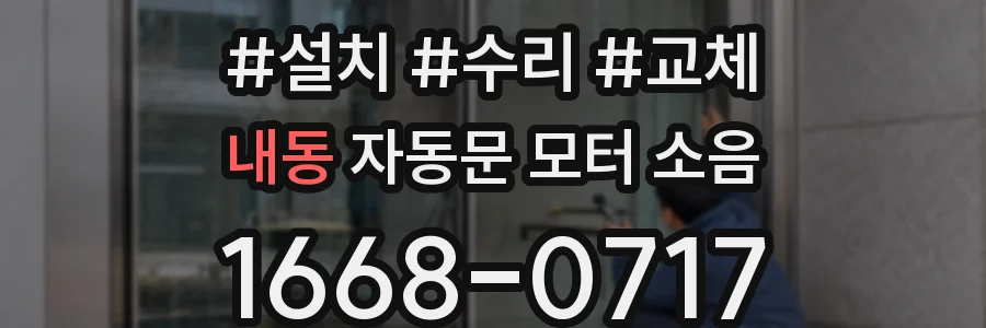 내동 자동문 모터 소음