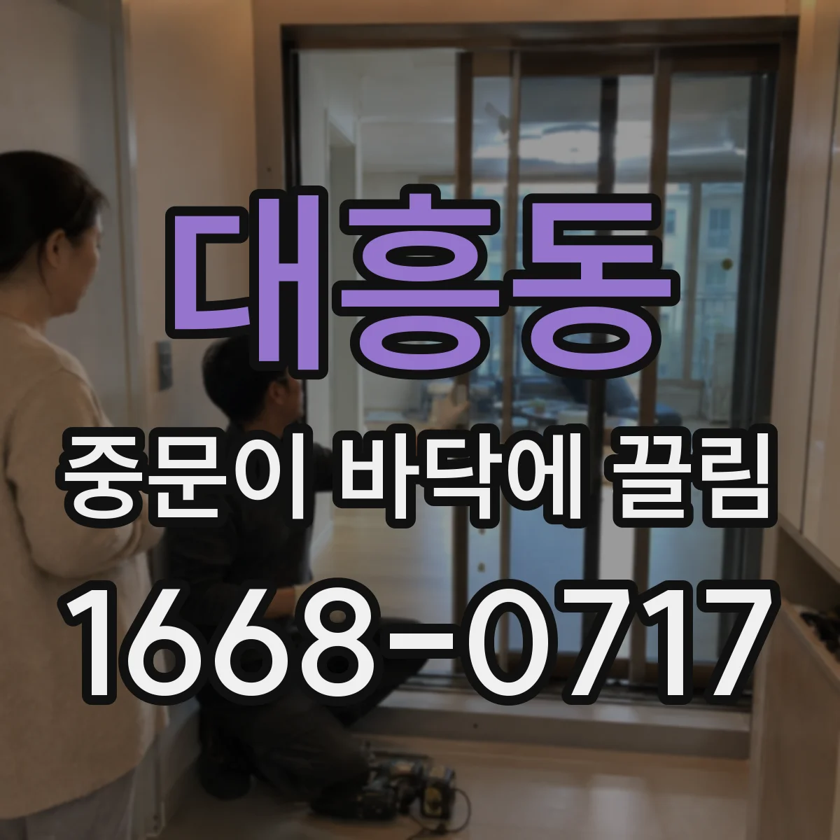 대흥동 중문이 바닥에 끌림
