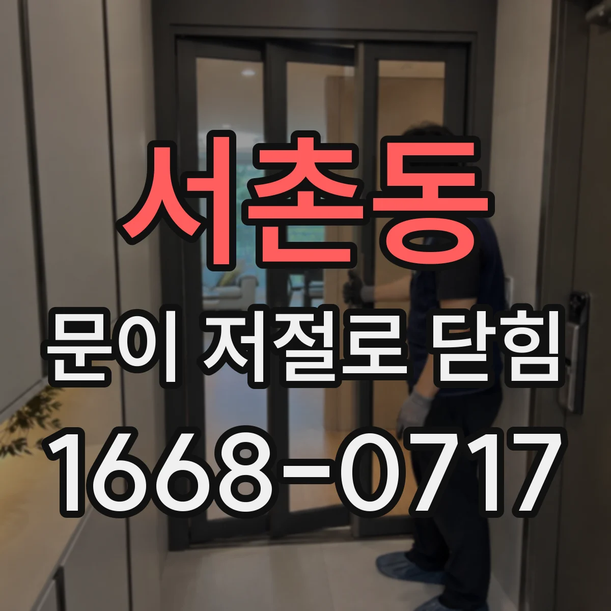서촌동 문이 저절로 닫힘