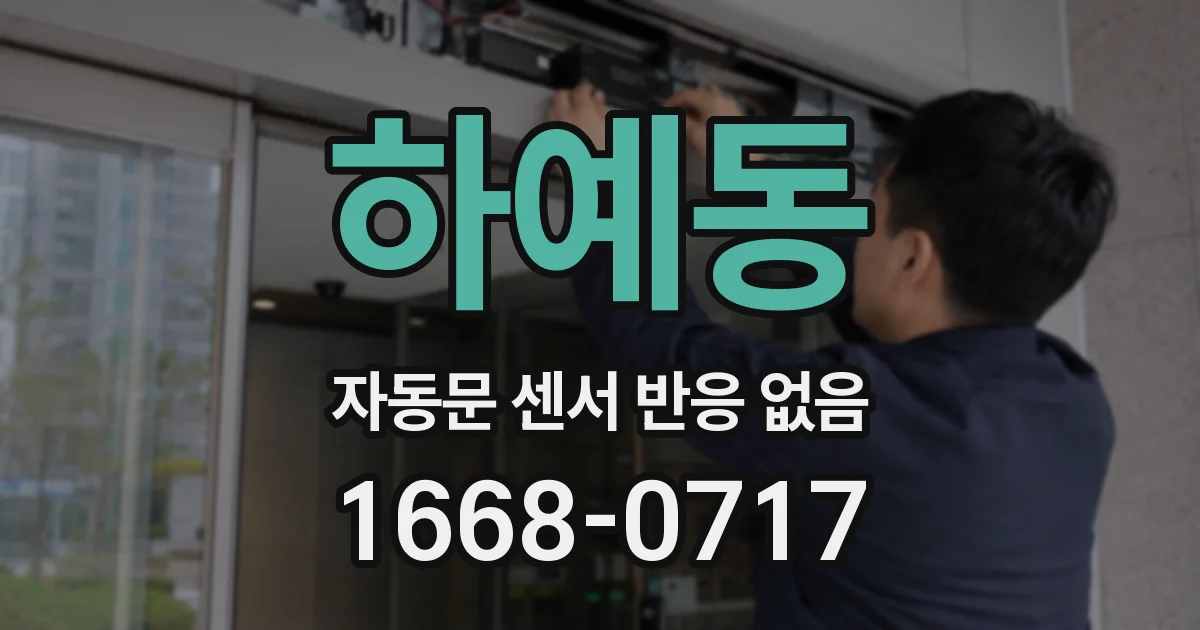 하예동 자동문 센서 반응 없음