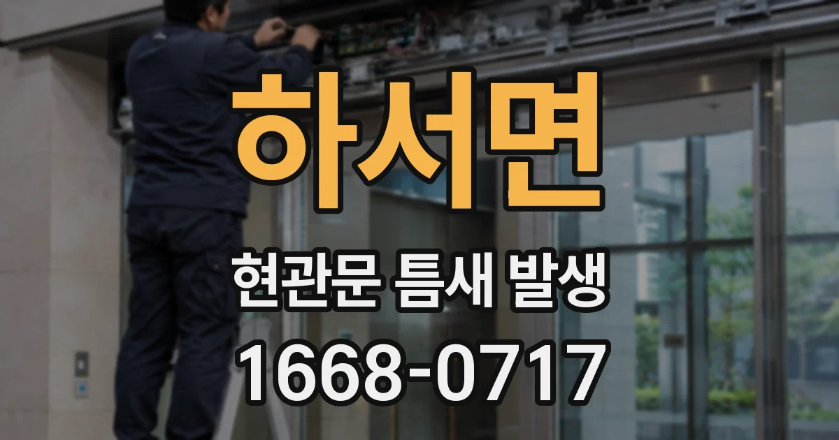 하서면 현관문 틈새 발생