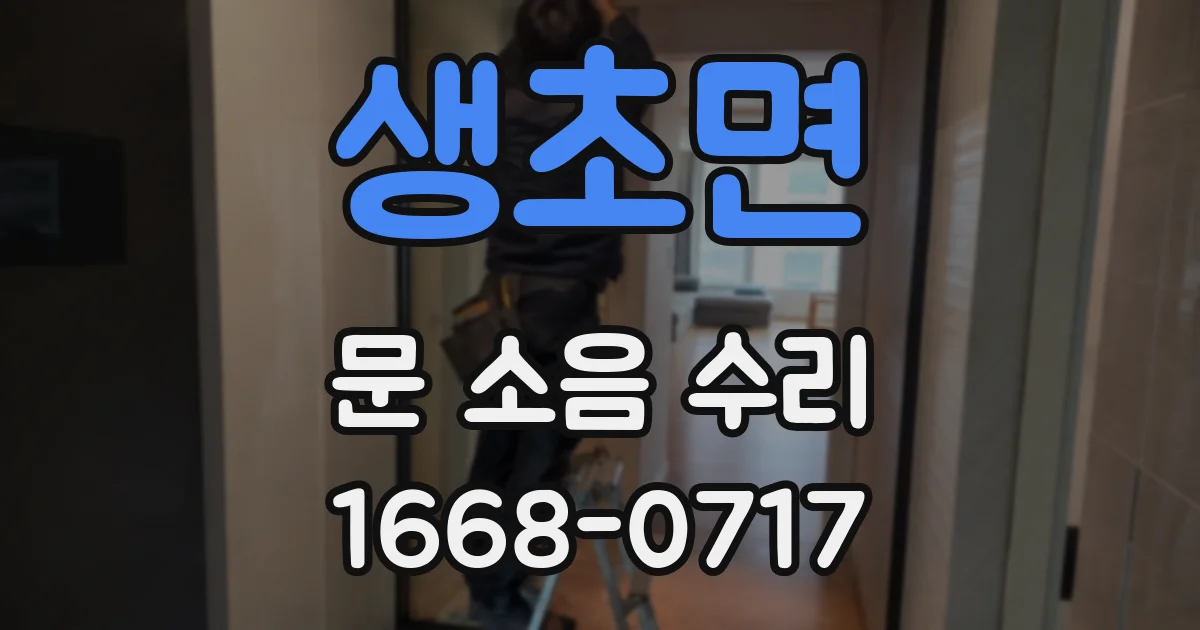 생초면 문 소음 수리