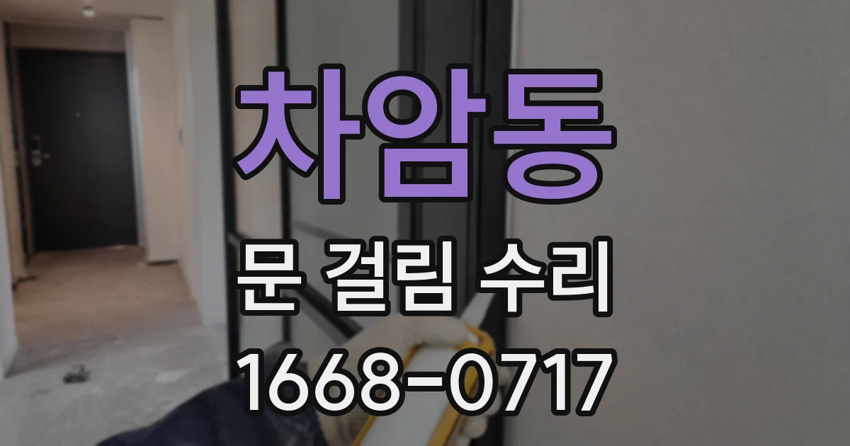 차암동 문 걸림 수리