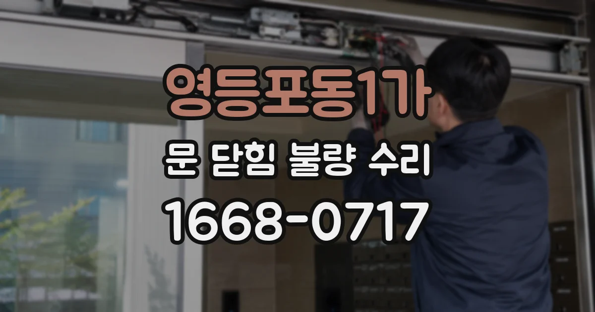 영등포동1가 문 닫힘 불량 수리