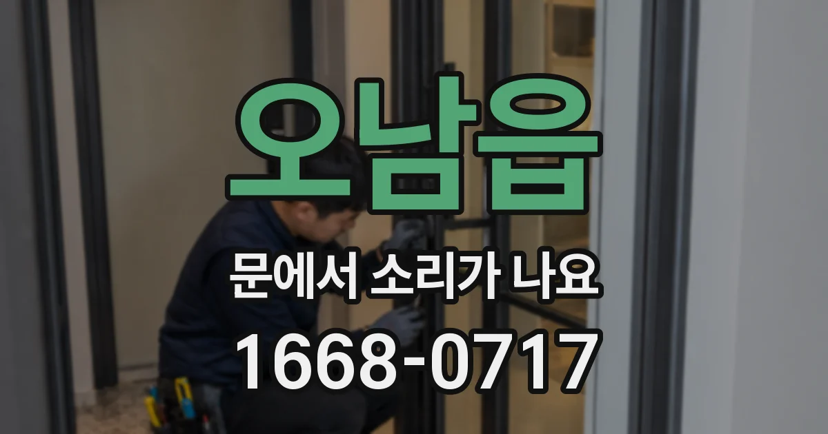 오남읍 문에서 소리가 나요