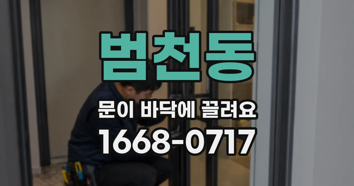 범천동 문이 바닥에 끌려요