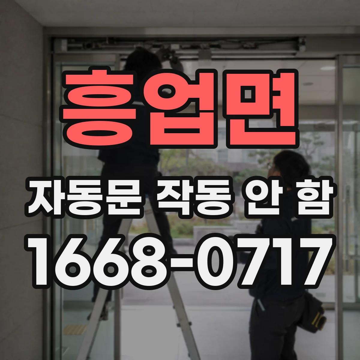흥업면 자동문 작동 안 함