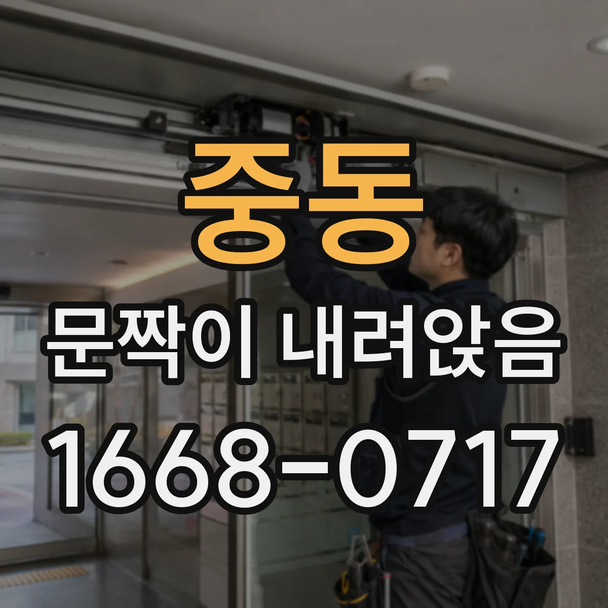 중동 문짝이 내려앉음