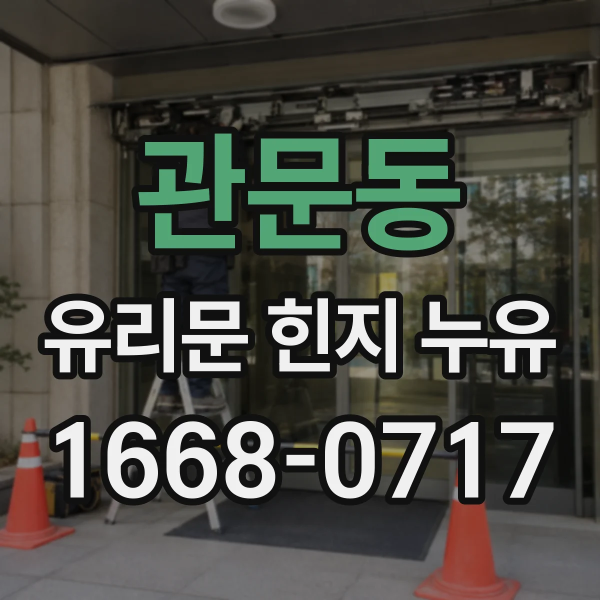 관문동 유리문 힌지 누유