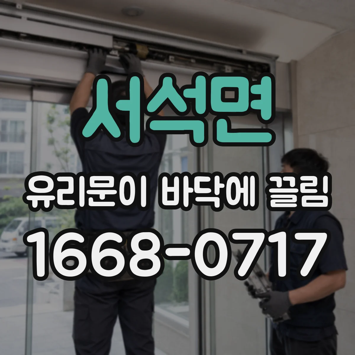 서석면 유리문이 바닥에 끌림