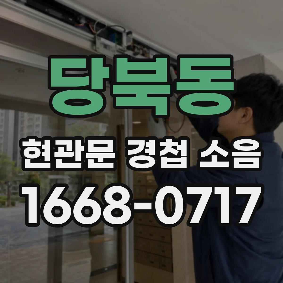당북동 현관문 경첩 소음