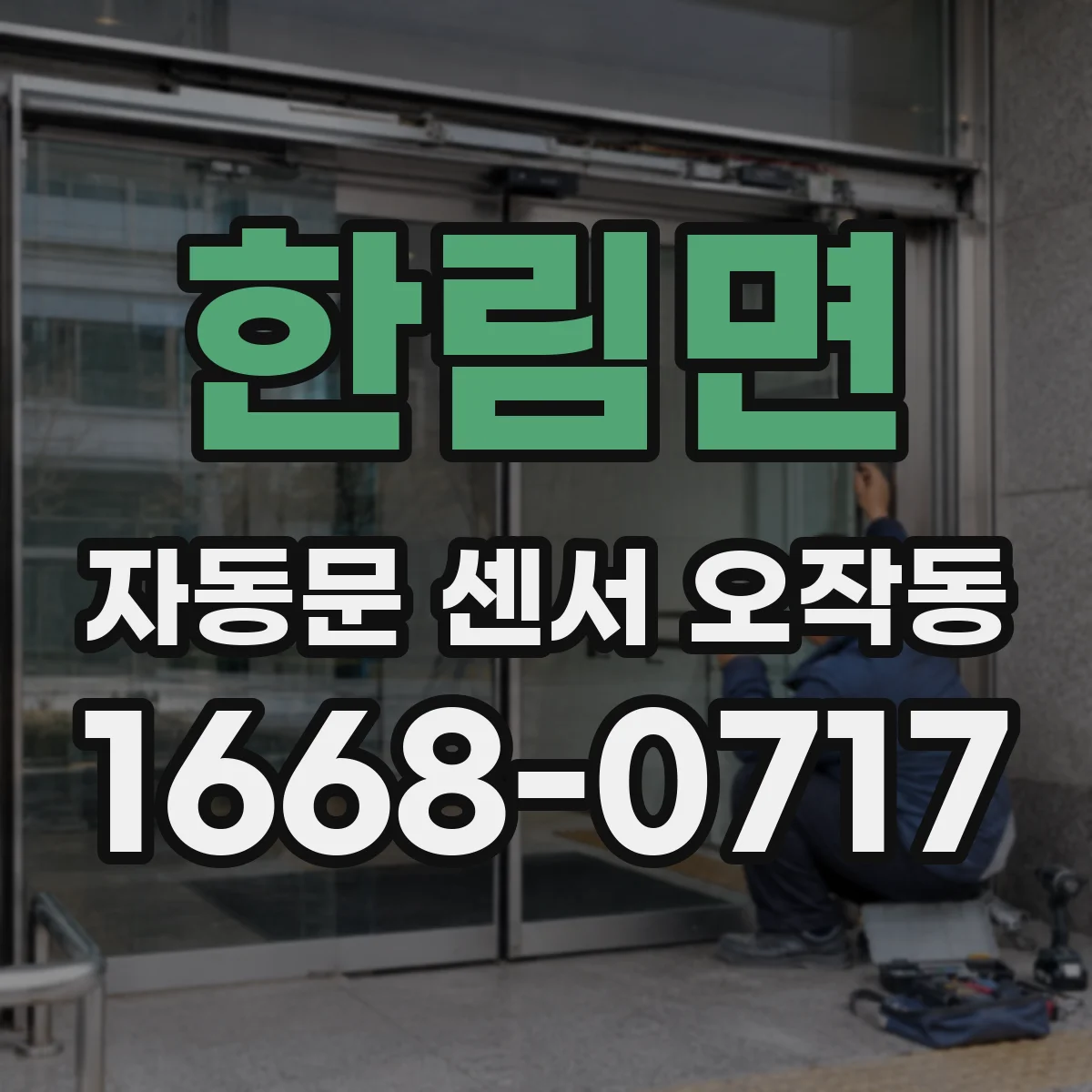 한림면 자동문 센서 오작동