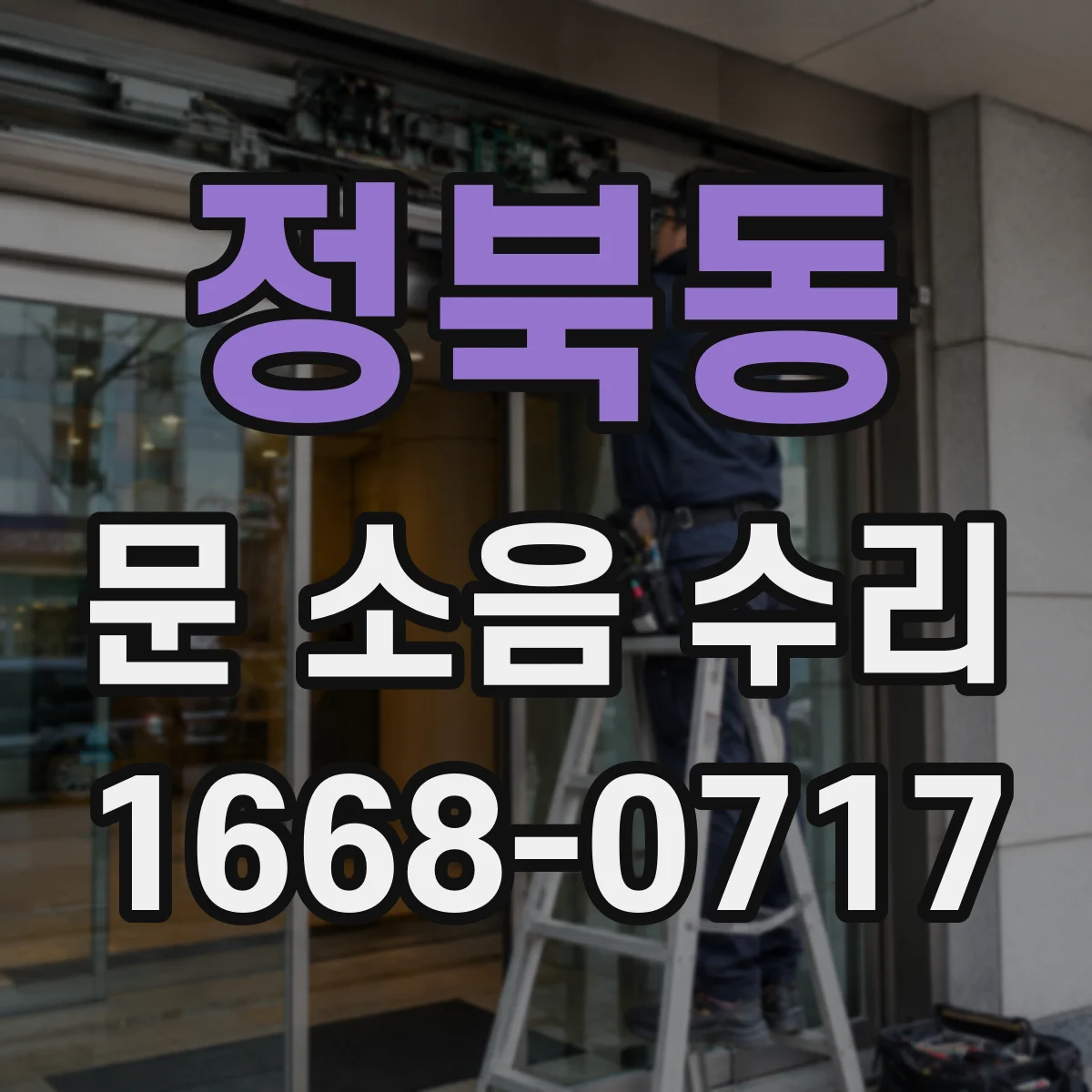 정북동 문 소음 수리