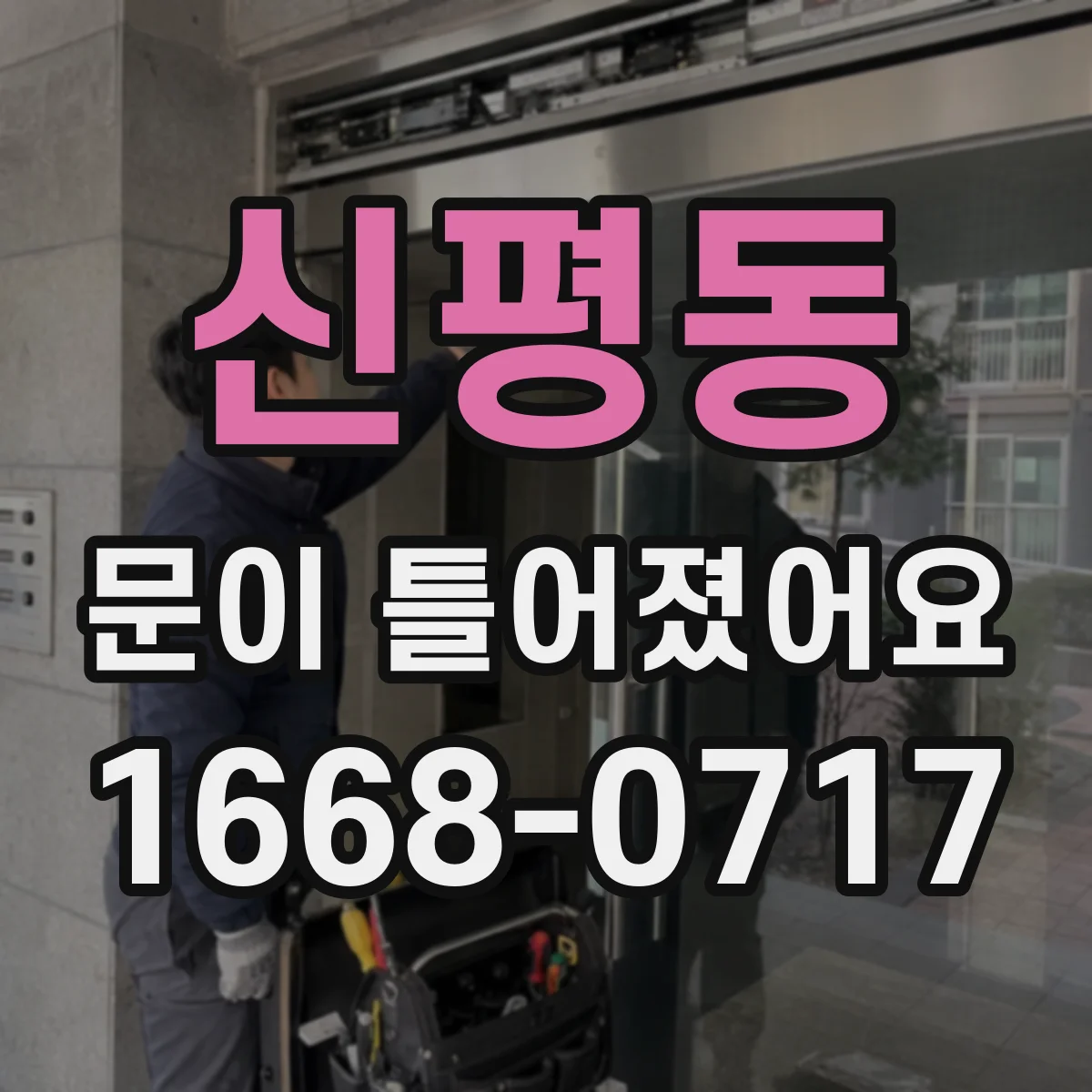 신평동 문이 틀어졌어요