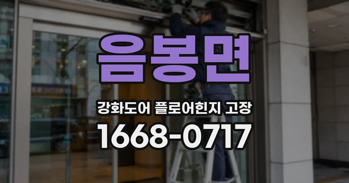 음봉면 강화도어 플로어힌지 고장