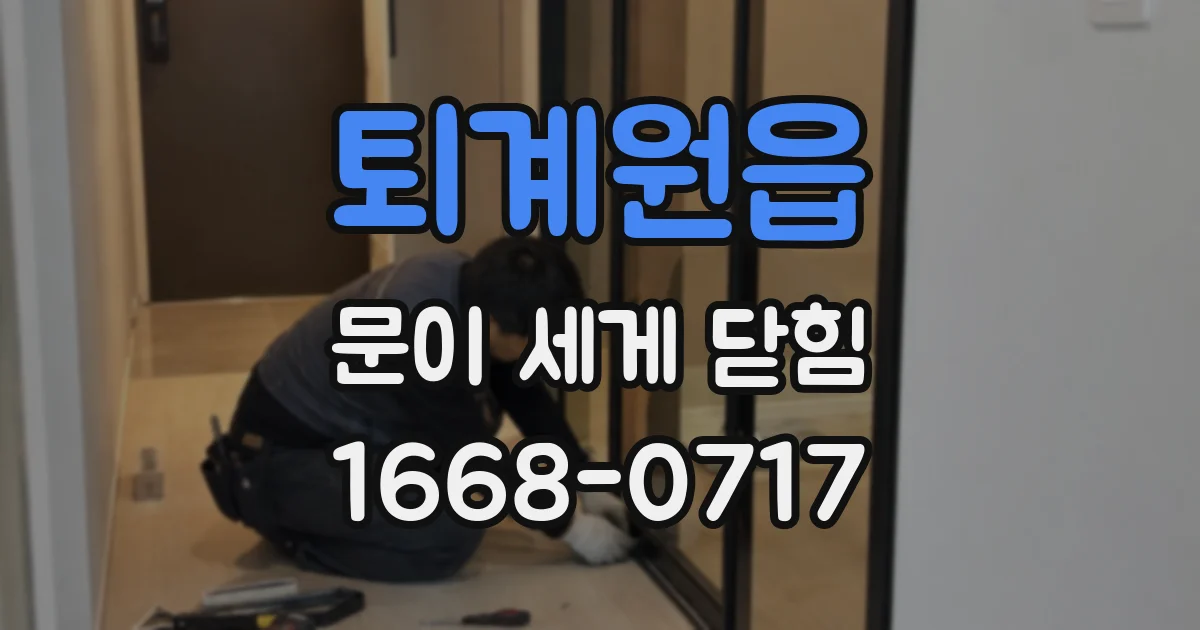 퇴계원읍 문이 세게 닫힘