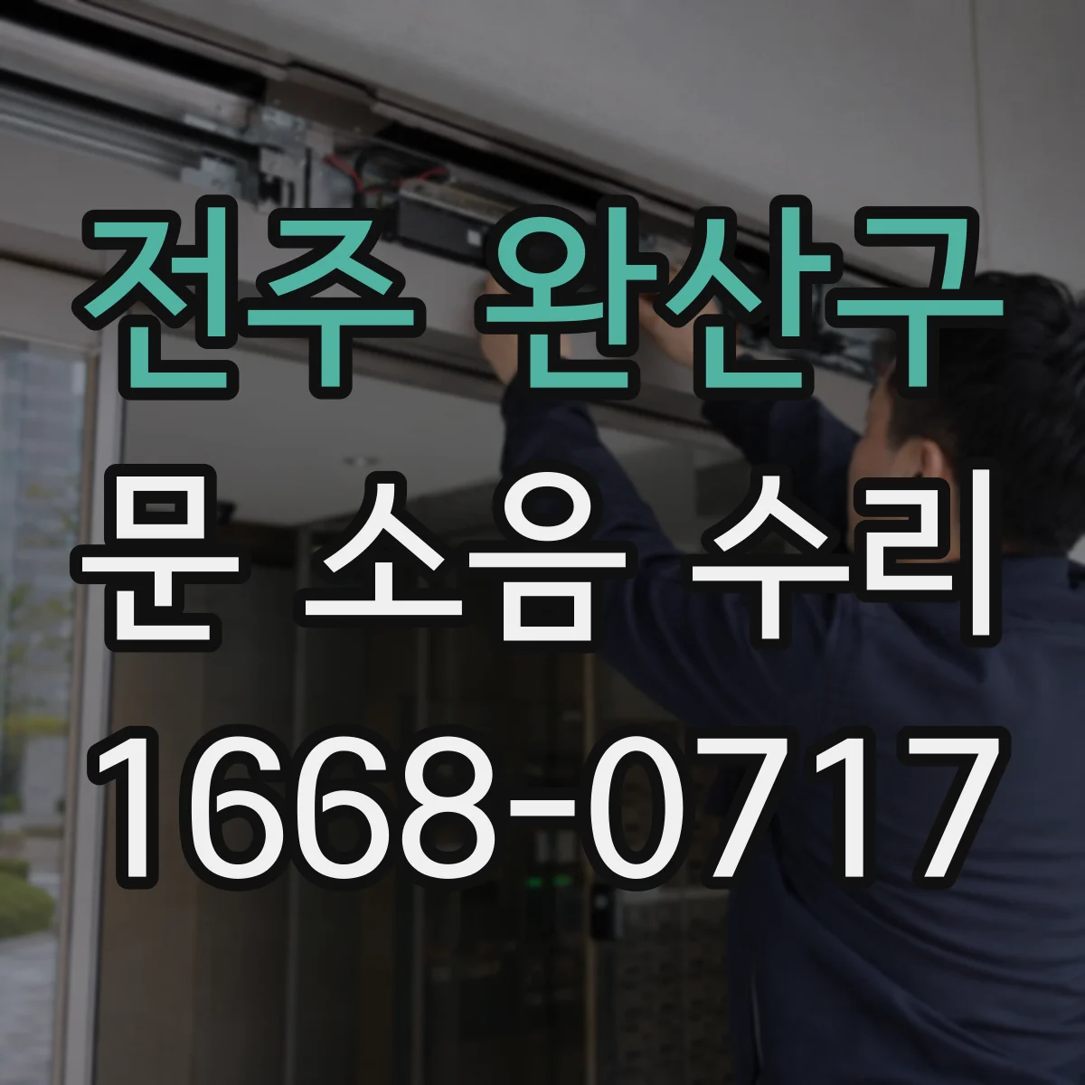 전주 완산구 문 소음 수리