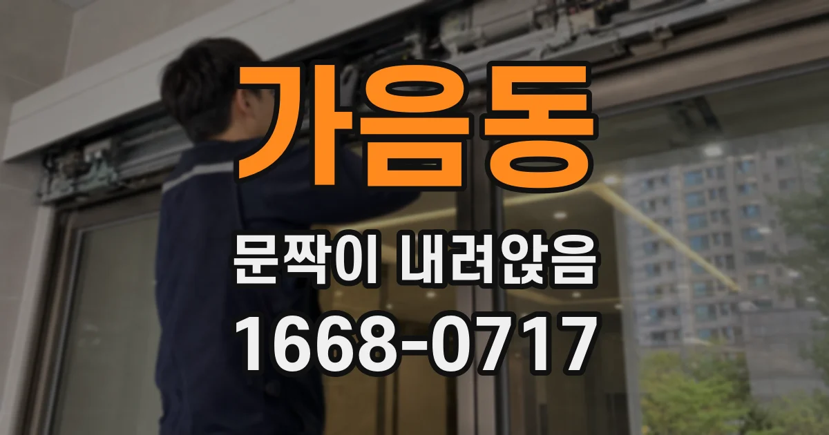 가음동 문짝이 내려앉음