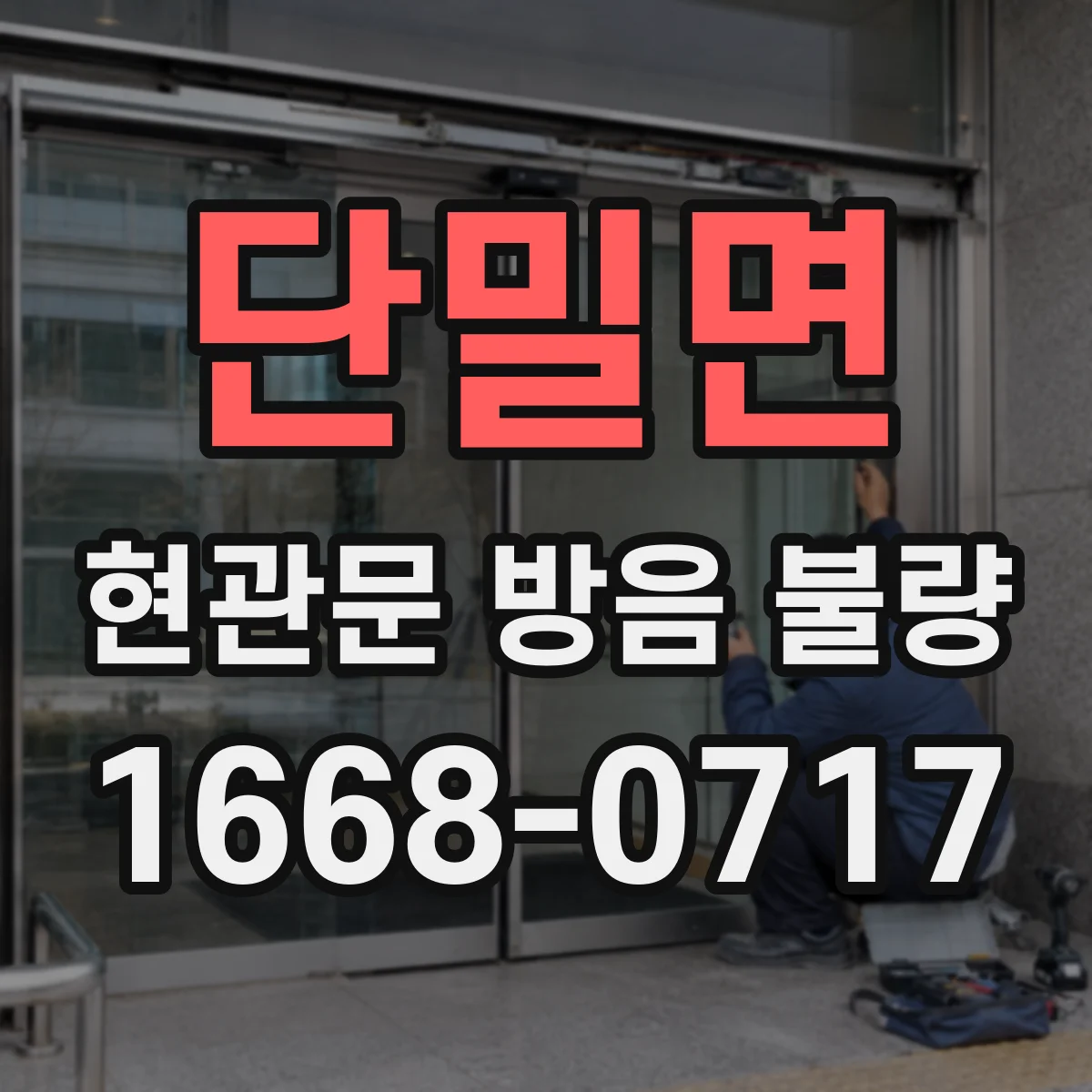 단밀면 현관문 방음 불량