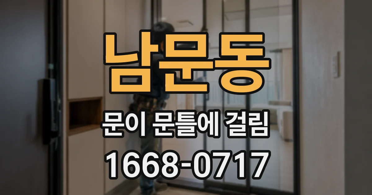 남문동 문이 문틀에 걸림