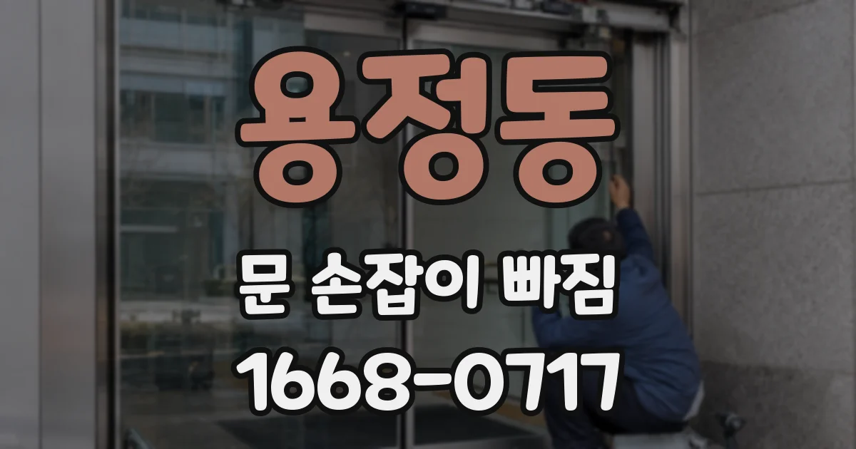 용정동 문 손잡이 빠짐