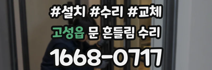고성읍 문 흔들림 수리