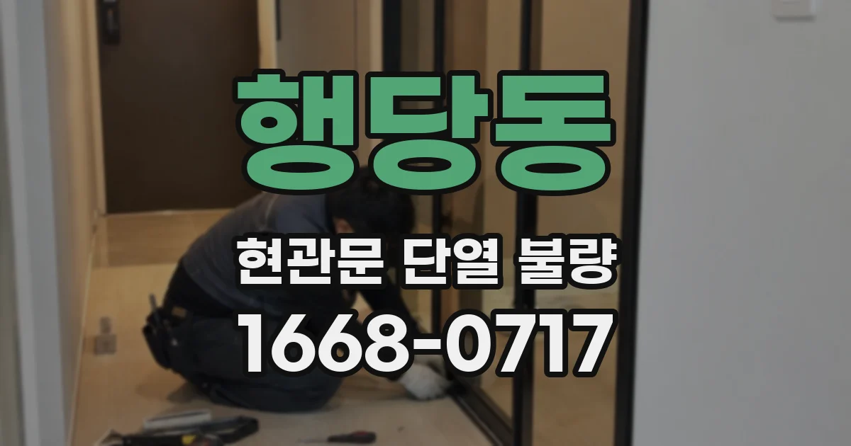 행당동 현관문 단열 불량