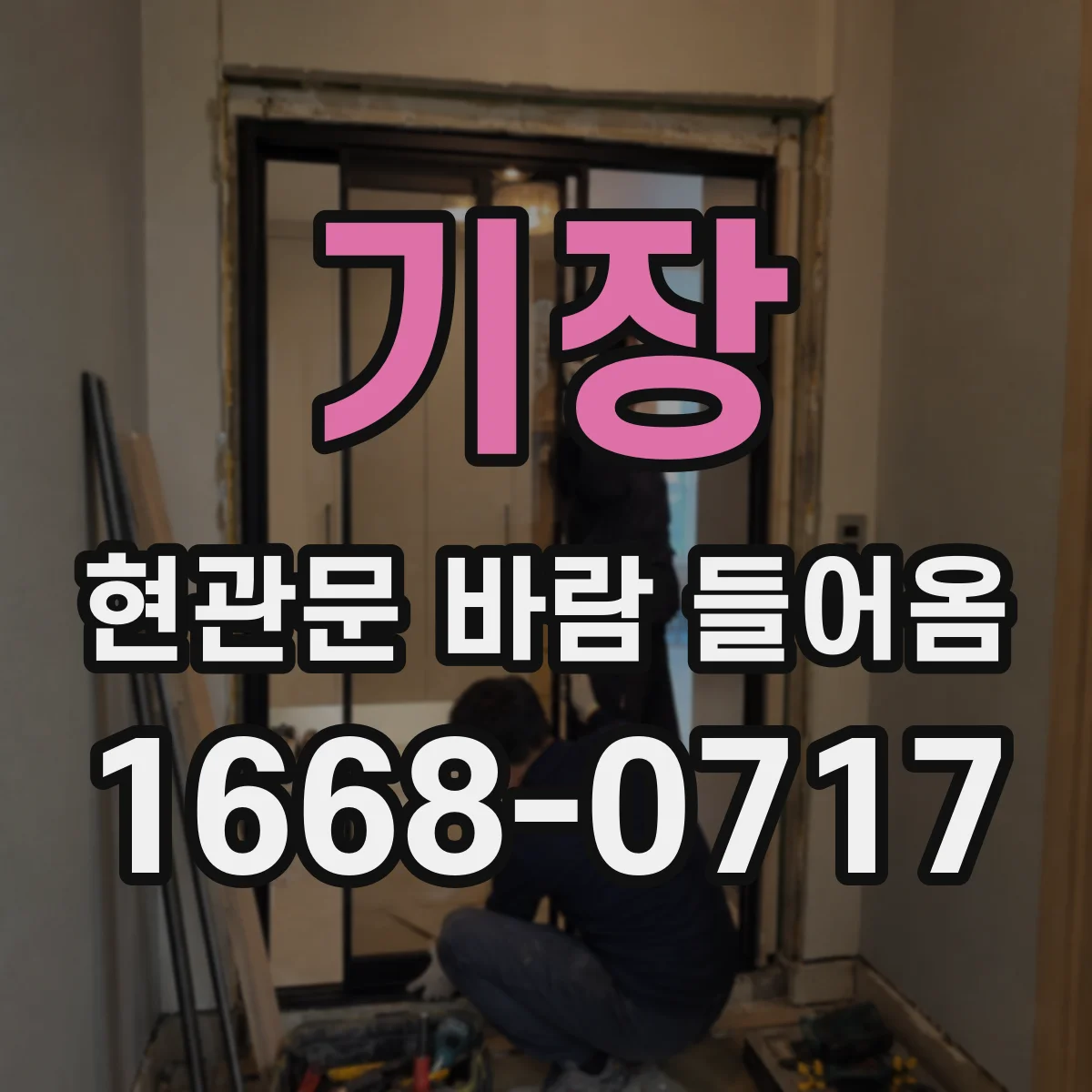기장 현관문 바람 들어옴