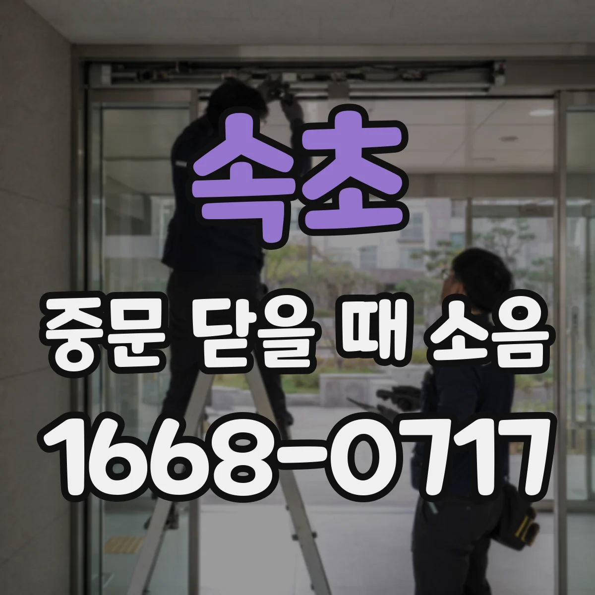 속초 중문 닫을 때 소음
