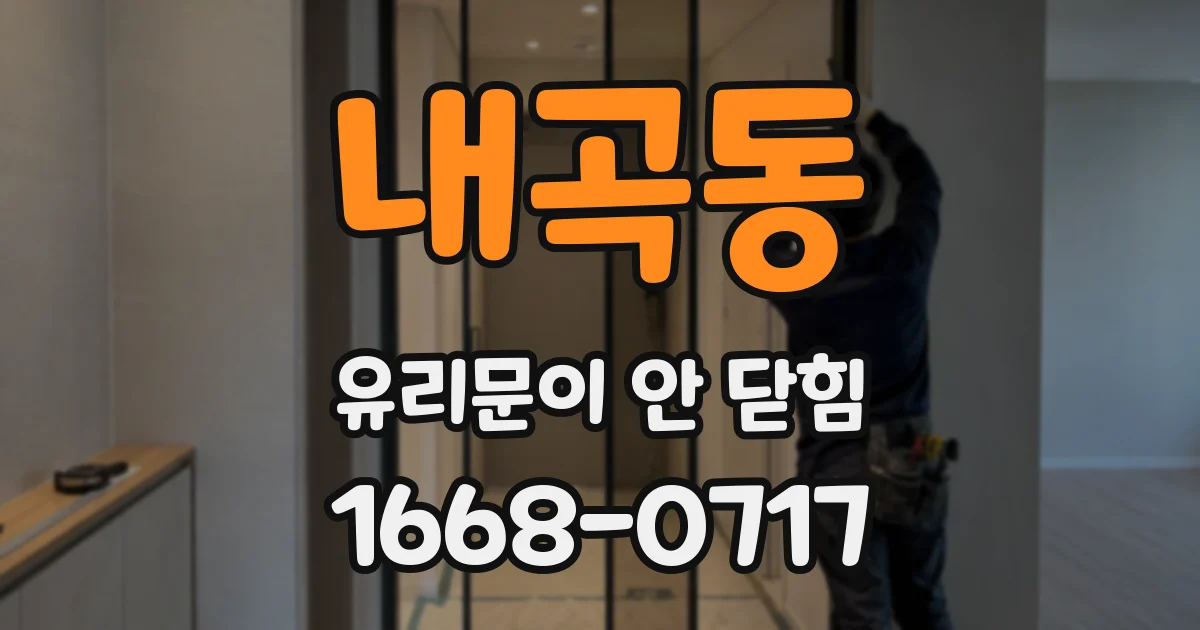 내곡동 유리문이 안 닫힘