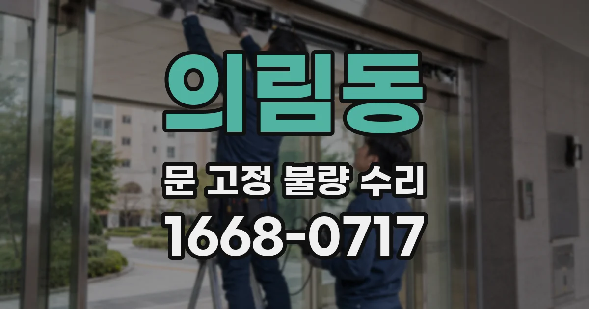 의림동 문 고정 불량 수리