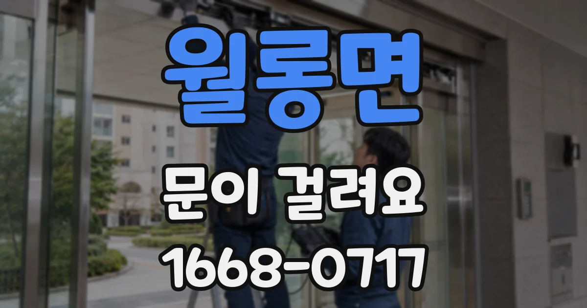 월롱면 문이 걸려요